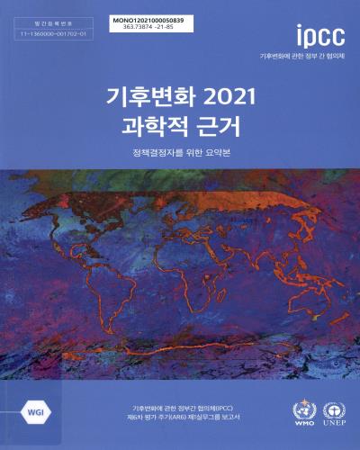 기후변화 2021 과학적 근거 : 정책결정자를 위한 요약본