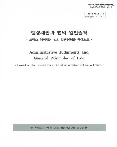 행정재판과 법의 일반원칙 : 프랑스 행정법상 법의 일반원칙을 중심으로 = Administrative judgments and general principles of law : focused on the general principles of administrative law in France