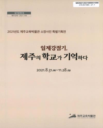 일제강점기, 제주의 학교가 기억하다 : 2021년도 제주교육박물관 소장사진 특별기획전