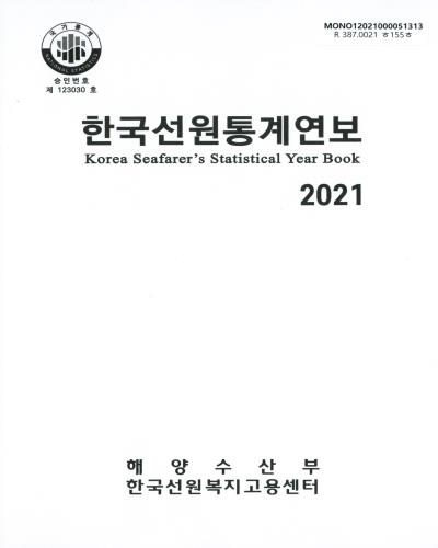 한국선원통계연보 = Korea seafarer's statistical year book. 2021
