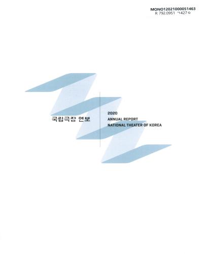국립극장 연보 = Annual report National Theater of Korea. 2020
