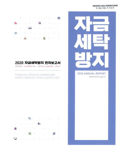자금세탁방지 연차보고서 = Annual report. 2020