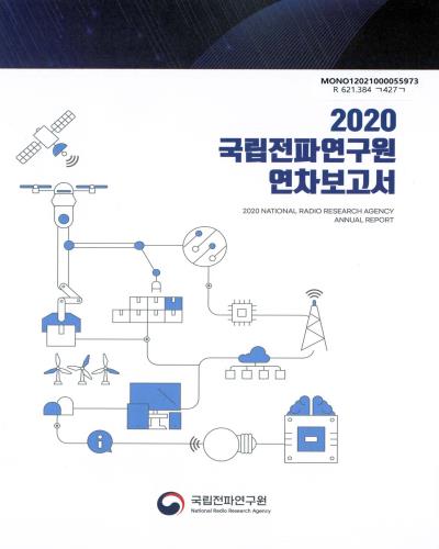 국립전파연구원 연차보고서 = National Radio Research Agency annual report. 2020