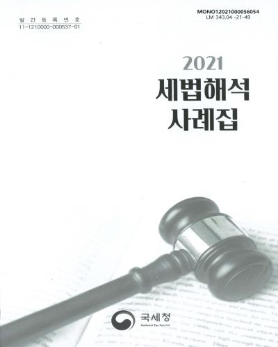 (2021) 세법해석 사례집 / 집필총괄: 윤성호 ; 집필·편집: 임경환, 조창현