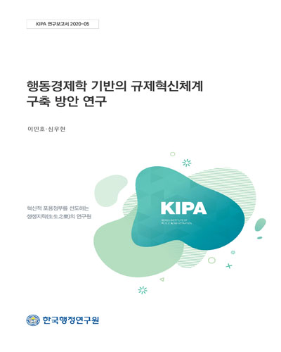 행동경제학 기반의 규제혁신체계 구축 방안 연구