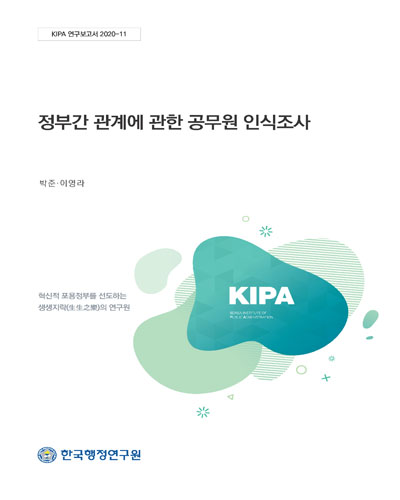정부간 관계에 관한 공무원 인식조사