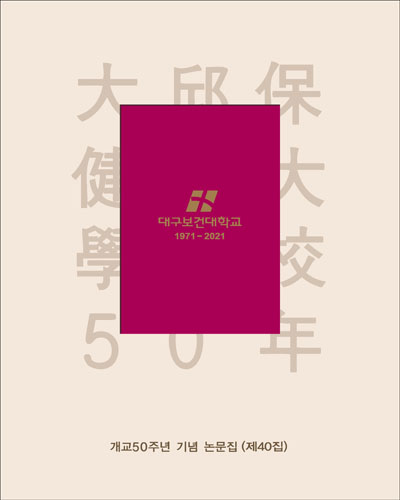 대구보건대학교 1971-2021 : 개교 50주년 기념 논문집, 제40집 [전자자료]