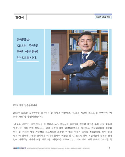 KBS 연감. 2018