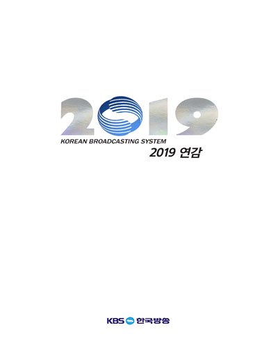 KBS 연감. 2019