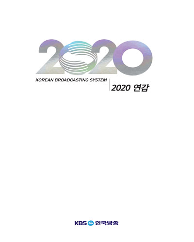 KBS 연감. 2020