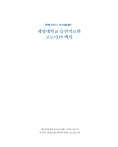 계명대학교 동산의료원 코로나19 백서