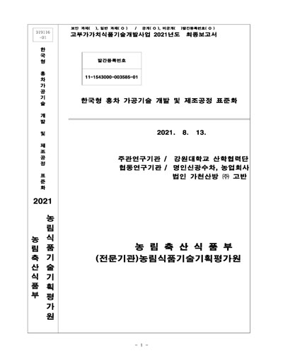 한국형 홍차 가공기술 개발 및 제조공정 표준화