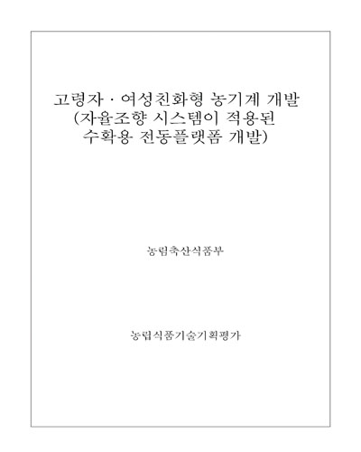 고령자·여성친화형 농기계 개발 : 자율조향 시스템이 적용된 수확용 전동플랫폼 개발