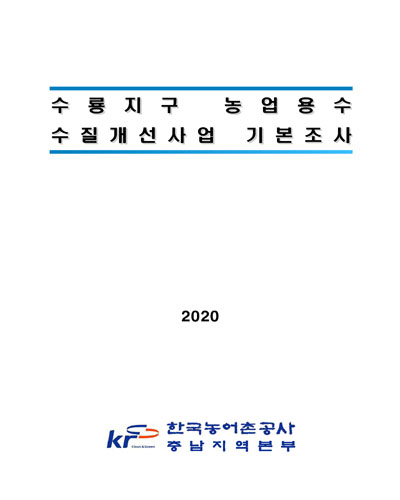 (2020) 수룡지구 농업용수 수질개선사업 기본조사
