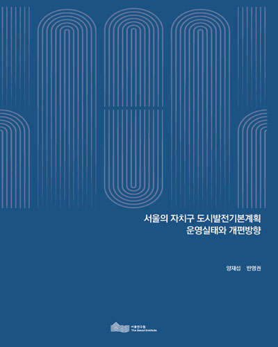 서울의 자치구 도시발전기본계획 운영실태와 개편방향
