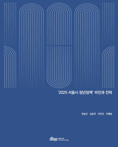 '2025 서울시 청년정책' 비전과 전략