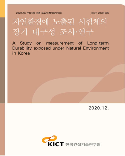 자연환경에 노출된 시험체의 장기 내구성 조사·연구 [전자자료] = A study on measurement of long-term durability exposed under natural environment in Korea