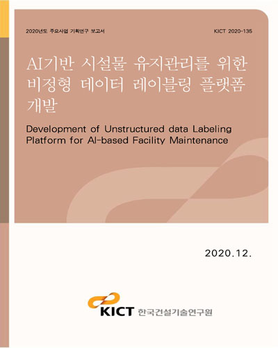 AI기반 시설물 유지관리를 위한 비정형 데이터 레이블링 플랫폼 개발 [전자자료] = Development of unstructured data labeling platform for AI-based facility maintenance
