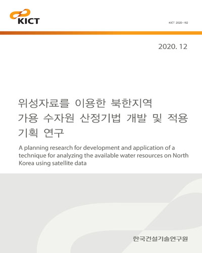 위성자료를 이용한 북한지역 가용 수자원 산정기법 개발 및 적용 기획 연구 [전자자료] = A planning research for development and application of a technique for analyzing the available water resources on North Korea using satellite data
