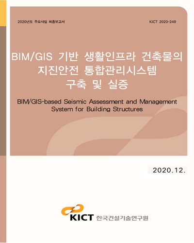 BIM/GIS 기반 생활인프라 건축물의 지진안전 통합관리시스템 구축 및 실증 [전자자료] = BIM/GIS-based seismic assessment and management system for building structures