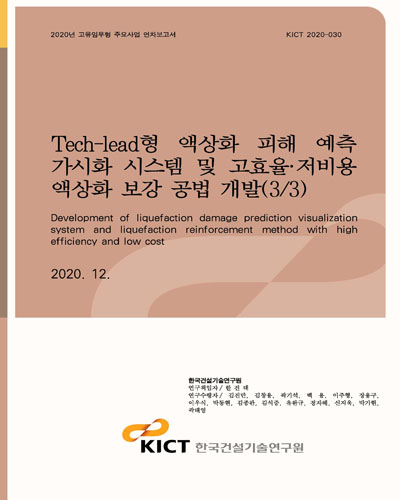 Tech-lead형 액상화 피해 예측 가시화 시스템 및 고효율·저비용 액상화 보강 공법 개발 = Development of liquefaction damage prediction visualization system and liquefaction reinforcement method with high efficiency and low cost. 3/3 [전자자료]