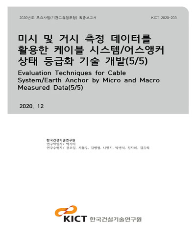 미시 및 거시 측정 데이터를 활용한 케이블 시스템/어스앵커 상태 등급화 기술 개발 = Evaluation techniques for cable system/earth anchor by micro and macro measured data. 5/5 [전자자료]