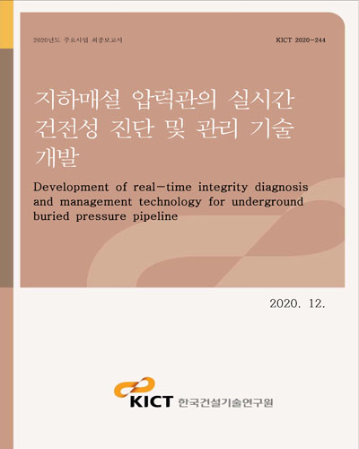 지하매설 압력관의 실시간 건전성 진단 및 관리 기술 개발 [전자자료] = Development of real-time integrity diagnosis and management technology for underground buried pressure pipeline