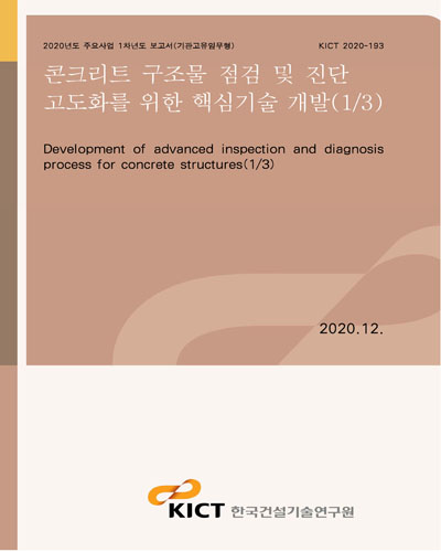 콘크리트 구조물 점검 및 진단 고도화를 위한 핵심기술 개발 = Development of advanced inspection and diagnosis process for concrete structures. 1/3 [전자자료]