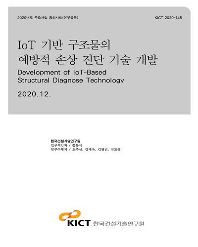 IoT 기반 구조물의 예방적 손상 진단 기술 개발 [전자자료] = Development of IoT-based structural diagnose technology