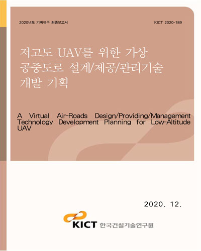 저고도 UAV를 위한 가상 공중도로 설계/제공/관리기술 개발 기획 [전자자료] = A virtual air-roads design/providing/management technology development planning for low-altitude UAV