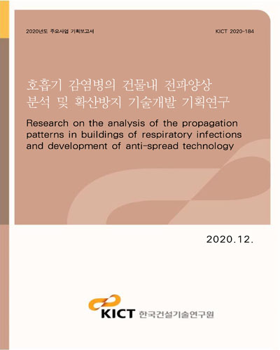 호흡기 감염병의 건물내 전파양상 분석 및 확산방지 기술개발 기획연구 [전자자료] = Research on the analysis of the propagation patterns in buildings of respiratory infections and development of anti-spread technology
