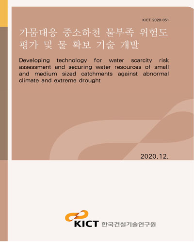 가뭄대응 중소하천 물부족 위험도 평가 및 물 확보 기술 개발 [전자자료] = Developing technology for water scarcity risk assessment and securing water resources of small and medium sized catchments against abnormal climate and extreme drought