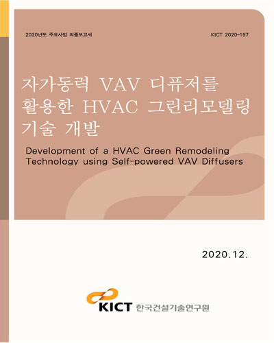 자가동력 VAV 디퓨저를 활용한 HVAC 그린리모델링 기술 개발 [전자자료] = Development of a HVAC green remodeling technology using self-powered VAV diffusers