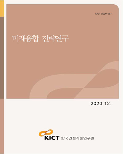 미래융합 전략연구 [전자자료]