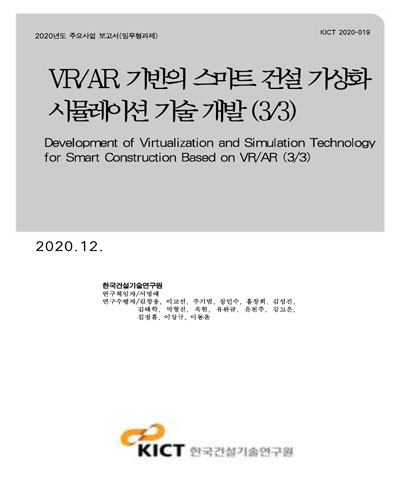 VR/AR 기반의 스마트 건설 가상화 시뮬레이션 기술 개발 = Development of virtualization and simulation technology for smart construction based on VR/AR. 3/3 [전자자료]