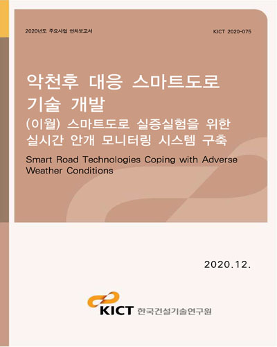 악천후 대응 스마트도로 기술 개발 [전자자료] = Smart road technologies coping with adverse weather conditions : (이월) 스마트도로 실증실험을 위한 실시간 안개 모니터링 시스템 구축
