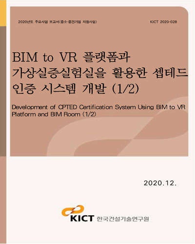 BIM to VR 플랫폼과 가상실증실험실을 활용한 셉테드 인증 시스템 개발 = Development of CPTED certification system using BIM to VR platform and BIM room. 1/2 [전자자료]