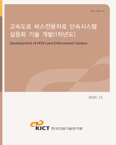고속도로 버스전용차로 단속시스템 실용화 기술 개발(1차년도) [전자자료] = Development of HOV lane enforcement system