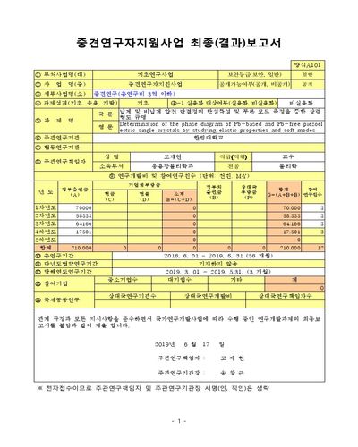 납계 및 비납계 압전 단결정의 탄성특성 및 무른 모드 측정을 통한 상평형도 규명 [전자자료]