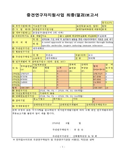 면역관용 기전 규명 및 표적분자 발굴을 통한 아토피피부염의 새로운 요법 제시 [전자자료]