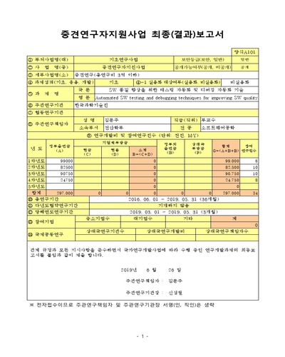 SW 품질 향상을 위한 테스팅 자동화 및 디버깅 자동화 기술 [전자자료]