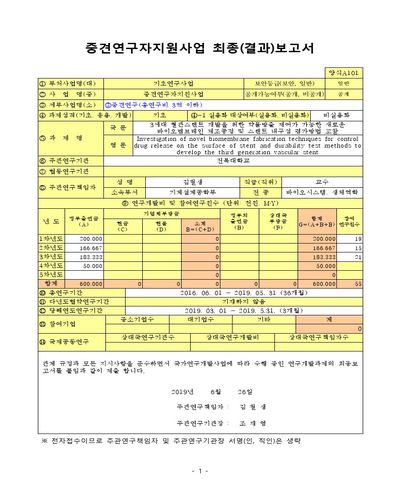 3세대 혈관스텐트 개발을 위한 약물방출 제어가 가능한 새로운 바이오멤브레인 제조공정 및 스텐트 내구성 평가방법 고찰 [전자자료]