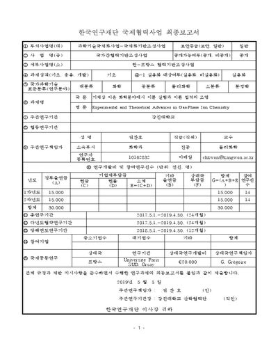 기체상 이온 화학분야에서 이룬 실험과 이론 업적의 조명 [전자자료]