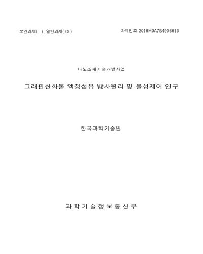 그래핀산화물 액정섬유 방사원리 및 물성제어 연구 [전자자료]