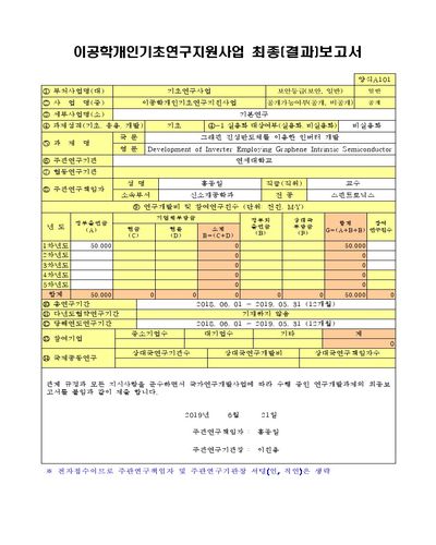 그래핀 진성반도체를 이용한 인버터 개발 [전자자료]