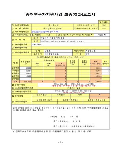 다양체와 계량텐서의 응용 [전자자료]