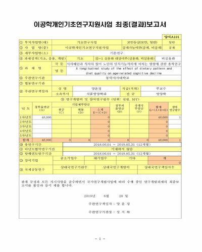 식사패턴과 식사의 질이 노인의 인지기능저하에 미치는 영향에 관한 종적연구 [전자자료]