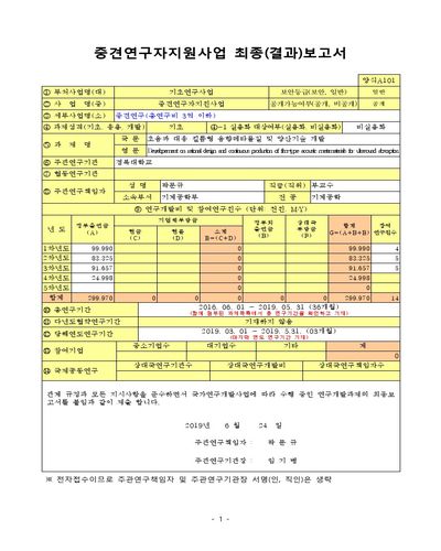 초음파 대응 필름형 음향메타물질 및 양산기술 개발 [전자자료]