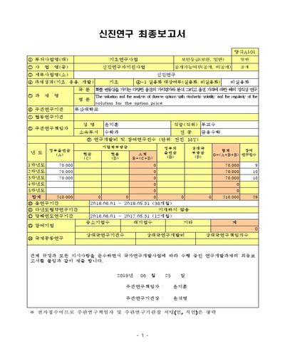 확률 변동성을 가지는 다양한 옵션의 가치평가와 분석, 그리고 옵션 가격에 대한 해의 정칙성 연구 [전자자료]