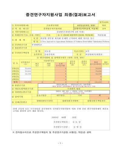 비선형 반무한 최적화 문제의 근사해에 대한 새로운 접근 [전자자료]